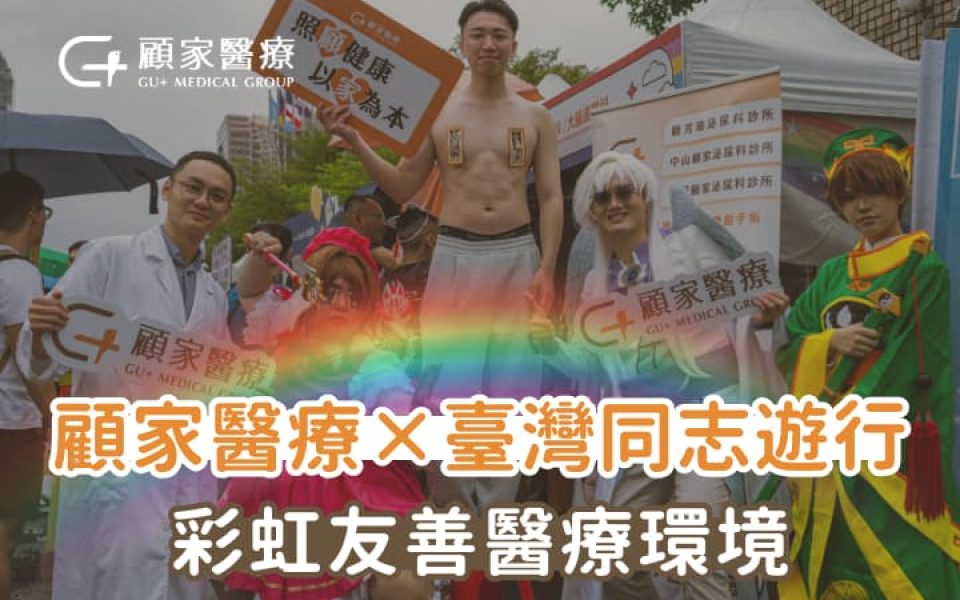 🌈 顧家醫療 × 2025 臺灣同志遊行｜顧家年年不缺席，竭力打造彩虹友善醫療環境
