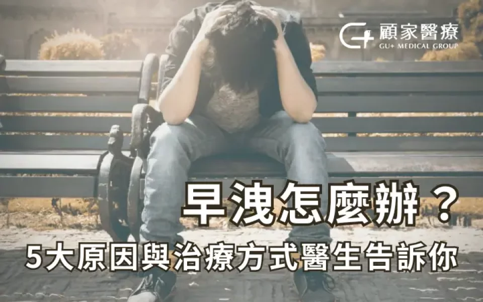 顧家醫療早洩治療