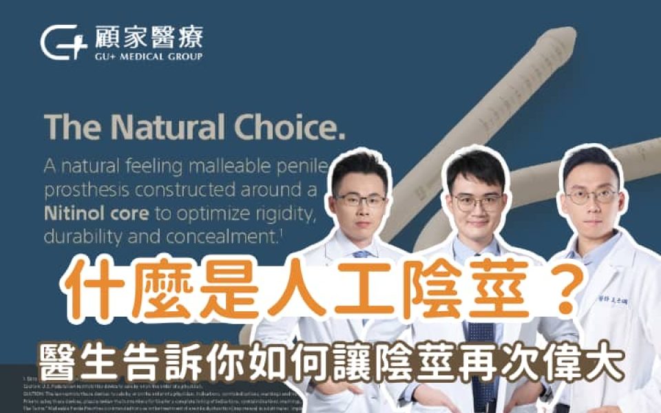 什麼是人工陰莖？陰莖假體是什麼？醫生告訴你如何讓陰莖再次偉大