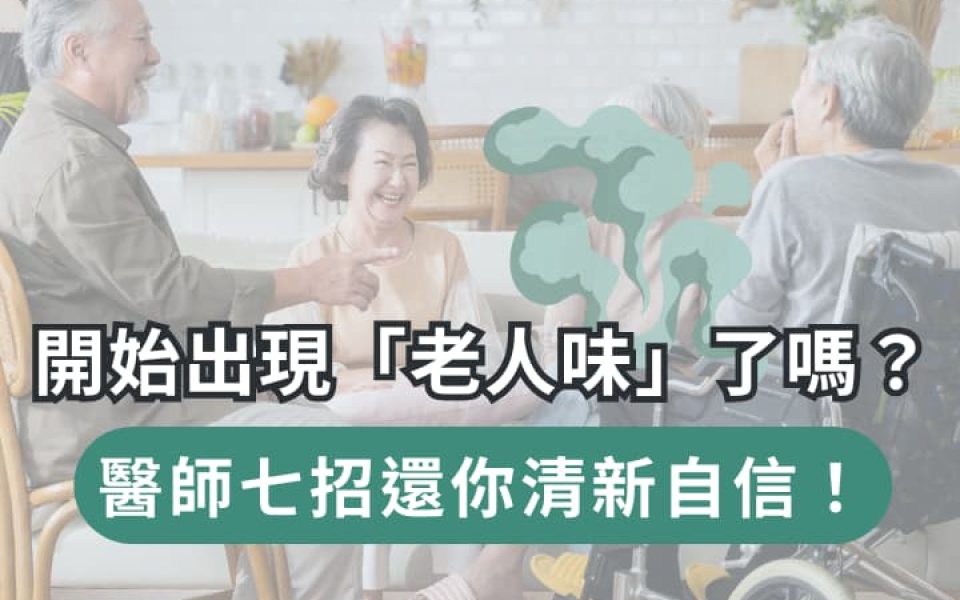 老人味是什麼？為什麼有老人味？
