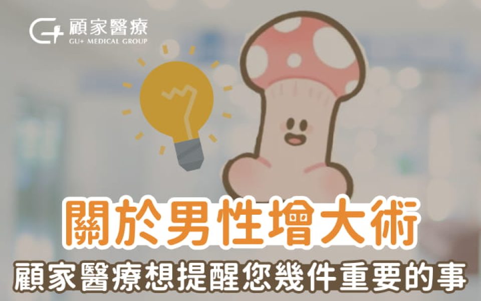 顧家醫療增大手術須知