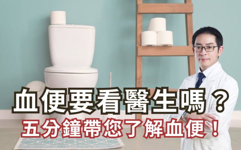 血便 – 顧家醫療｜顧芳瑜泌尿科診所