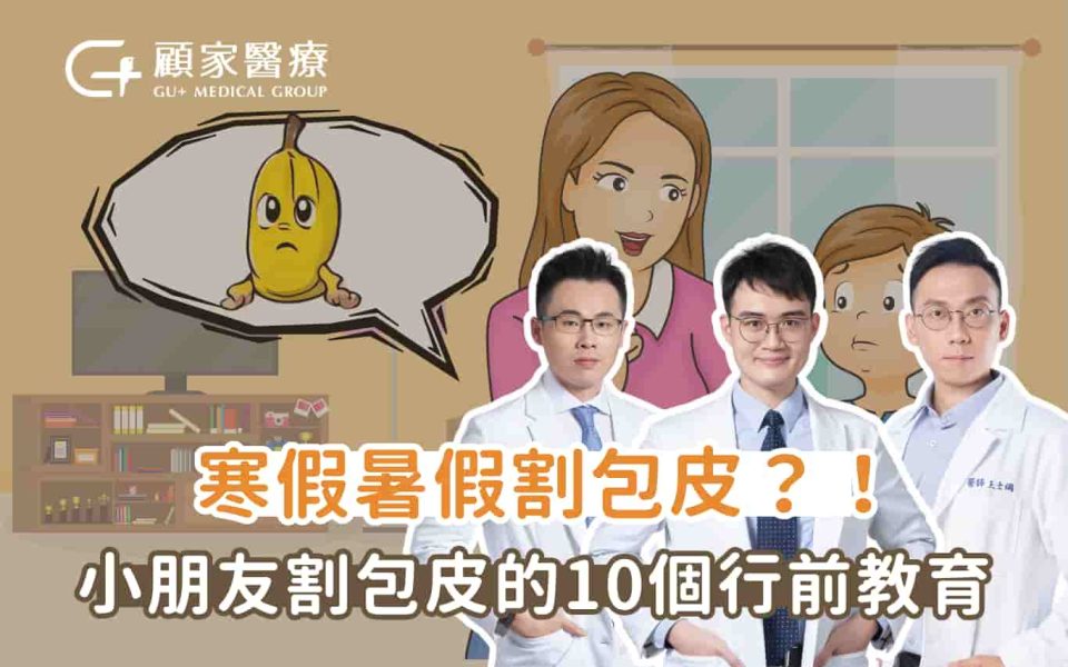 小朋友要割包皮嗎？兒童割包皮時機