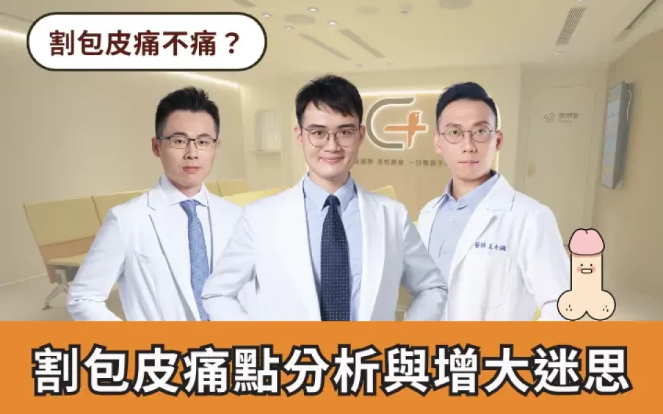 顧家醫療割包皮與增大