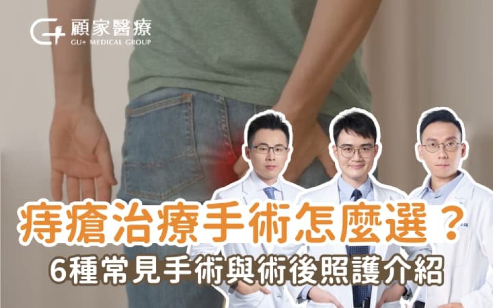 痔瘡治療手術怎麼選？6種常見手術與術後照護介紹，自此重獲新生