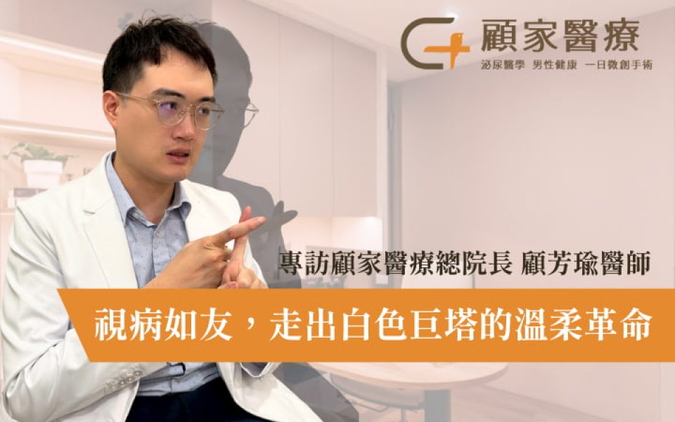 專訪顧家醫療總院長 顧芳瑜醫師