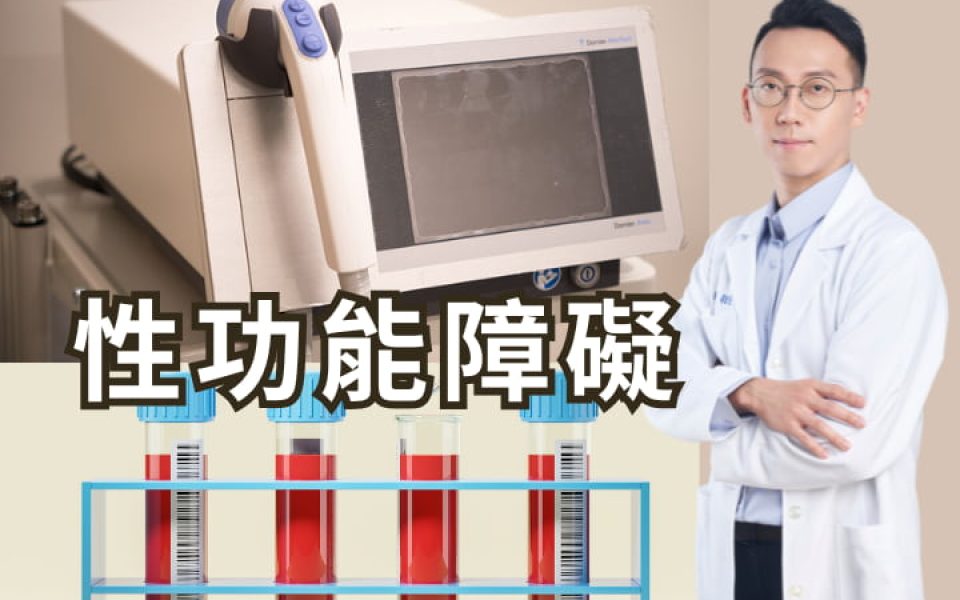 不舉解方：震波治療+PRP｜泌尿科醫師告訴你不用吃藥治療陽痿的方法
