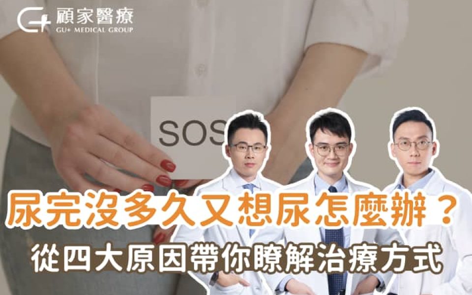 尿完沒多久⼜想尿怎麼辦？4大原因要了解，這樣檢查治療才有用！