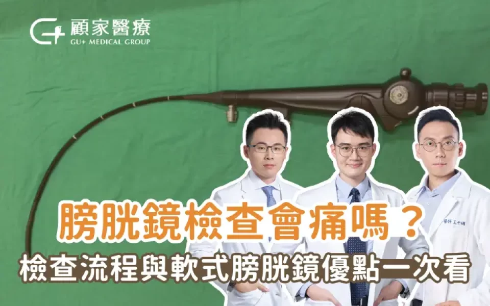 膀胱鏡會痛嗎？泌尿科醫師解析膀胱鏡檢查流程與軟式膀胱鏡優點