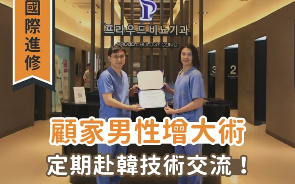 【國際進修】從韓國帶回來的硬實力！顧家醫療赴韓深化陰莖增大術，與韓國權威同步接軌