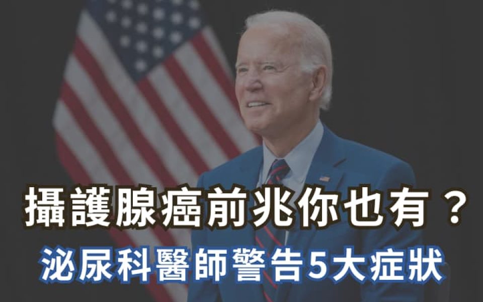 拜登罹患攝護腺癌！攝護腺癌前兆你也有？泌尿科醫師警告5大症狀