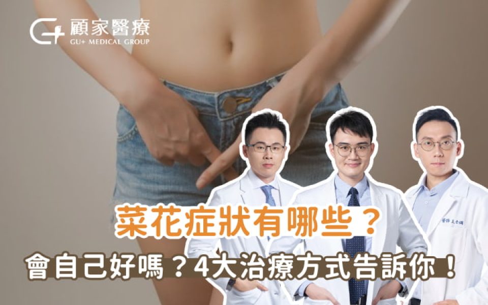 顧家醫療菜花治療