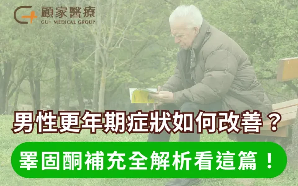 男性更年期補充睪固酮