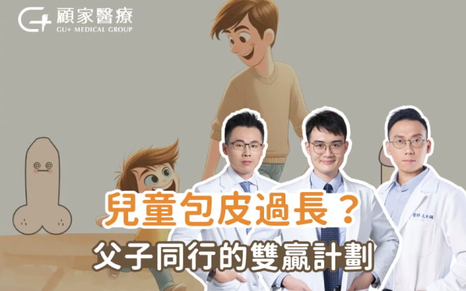 兒童割包皮 兒童包皮清洗