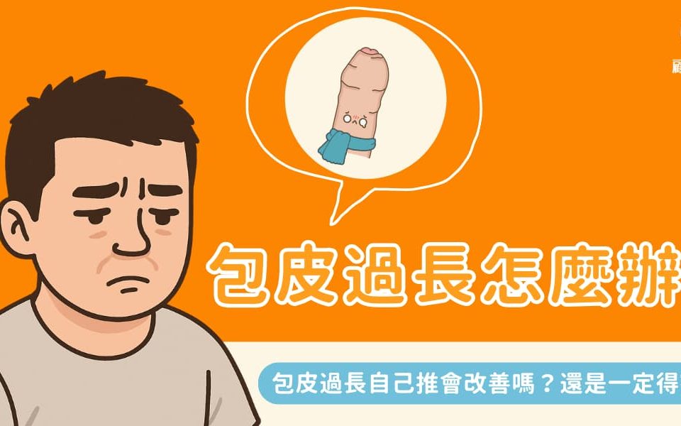 包皮過長怎麼辦