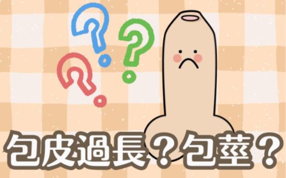 顧家醫療包莖處理